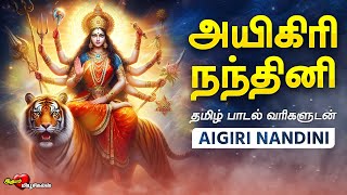 அயிகிரி நந்தினி தமிழில்  Aigiri Nandhini  Tamil Lyrics  துர்கை அம்மன் பாடல்  MAHISHASURA MARDINI [upl. by Oiramej701]