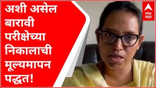 अशी असेल बारावी परीक्षेच्या निकालाची मूल्यमापन पद्धत HSC Evaluation Method [upl. by Sverre]