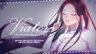 이별의 아침에 약속의 꽃을 장식하자 OST  Viator  COVER [upl. by Farlie]