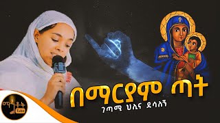 🔴 quotበማርያም ጣት quot ገጣሚ ህሊና ደሳለኝ mahtot [upl. by Sid]