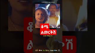 ቆሜ ልመርቅሽ ጥላሁን ገሰሰ¶Tilahun gesese 90s ethiopiamusic habeshanmusic love fyp viralmusic [upl. by Gorski]