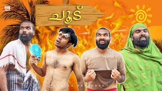 ചൂട് 🌞CHOODU Fun Da Malayalam Comedy [upl. by Maunsell]