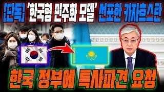 카자흐스탄은 한국이 필요합니다 민주화된 한국 모델을 넘겨줄 특사 파견 [upl. by Tingey]