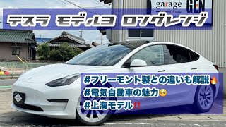 【新入庫】テスラ モデル３ ロングレンジ 上海モデル！！が来たぞーー！！ TESLAっていい車やなぁ tesla ev 電気自動車 [upl. by Oniuqa687]