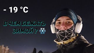 Какие кроссовки выбрать для бега зимой❄ [upl. by Attoynek]