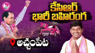 LIVE KCR Public Meeting Live CM KCR Election Campaign at Achampet  BRS Party  Wall Post [upl. by Lawler246]