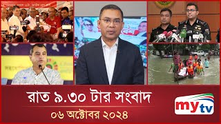 রাত ৯৩০টার মাইটিভি সংবাদ  ০৬ অক্টোবর ২০২৪  Mytv News 930 PM  06 Oct 2024 [upl. by Nnelg229]