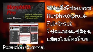 วิธีติดตั้งโปรแกรม MorphVOX Pro Full โปรแกรมเปลี่ยนเสียงผู้หญิง [upl. by Arait53]