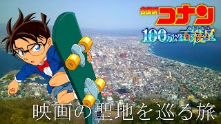 【函館コナン】名探偵コナン100万ドルの五稜星 映画の聖地を巡る旅 [upl. by Nylrehc]