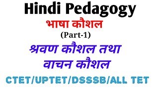 Hindi PedagogyTopic6Part1भाषा कौशल श्रवण कौशल तथा वाचन कौशल [upl. by Androw]