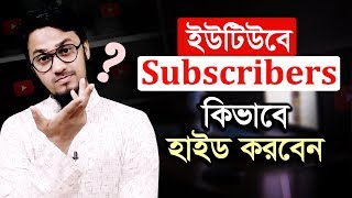 সাবস্ক্রাইবার গোপন রাখার একমাত্র সহজ উপায়  How to Hide Your Subscribers Count on YouTube [upl. by Enomar]