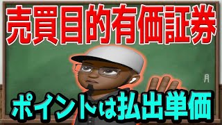 【売買目的有価証券】”売却時の損益計算方法と分記法”についてわかりやすく解説します！ [upl. by Sheya]