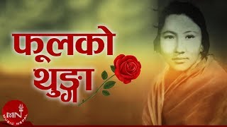 Tara Devi  Phool Ko Thunga  Lyrical Video  Superhit Nepali Song  Adhunik Song  Natikaji [upl. by Avie]