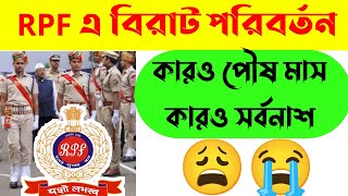 😱RPF ConstableSI তে বিরাট পরিবর্তন😩RPF Constable New Update 2024🔥 [upl. by Jeanelle]