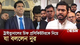 ট্রাইব্যুনালের চিফ প্রসিকিউটরকে নিয়ে যা বললেন নুর  Nurul Haq Nur  Chief Prosecutor  Desh TV [upl. by Tihom]