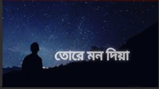 Tore Mon Diya।। protikkhar prohor।। Moruvumi Band song।। Bangla Lyrics।। তোরে মন দিয়া মন দিয়া।। [upl. by Geibel]