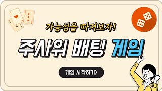 초등5 수학 게임 가능성을 따져보자 주사위 배팅게임 [upl. by Garda]