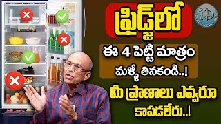 Dr Madhusudhan Sharma  ఫ్రిజ్ లో ఇవి పెడితే విషమే  These foods Never Keep In The Refrigerator [upl. by Juan718]