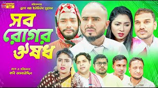 Sylheti Natok  সব রোগর ঔষধ  সিলেটি নাটক  Sob Rugor Owshod  Z Islam  জেড ইসলাম  New Natok 2024 [upl. by Quiteria]