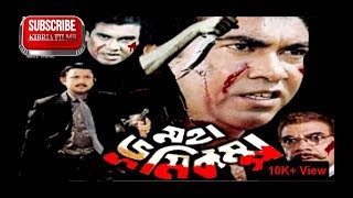 Moha Bhumikompo  মহা ভূমিকম্প  Manna  Amin Khan  Bangla Movie  Kibria Films [upl. by Schumer]