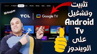 تثبيت وتشغيل Android TV على الكمبيوتر بشكل مباشر على ويندوز 8  10  11  تحميل وتثبيت Google TV [upl. by Merilee133]