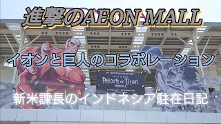 Attack on Titan de AEONMALL Deltamas 進撃のイオン [upl. by Ecreip]