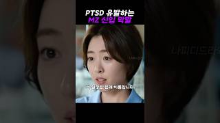 PTSD 유발하는 MZ 신입 막말 [upl. by Tan]