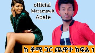 Maramawit abate ከ ሙዚቀኛዘፋኝ ቶማስ ሀይሉቶሚ ጋር ያደረኩት አዝናኝ እና አስደሳች ቆይታ ተከታተሉኝ [upl. by Strawn]