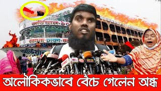 রাখে আল্লাহ মারে কে দেখুন লঞ্চে আগুনের মধ্যেও যেভাবে বেঁচে ফিরলে এক অন্ধ হাফেজ। MV Ovijan launch 10 [upl. by Roselani754]