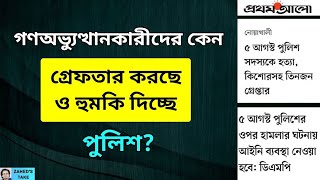 গণঅভ্যুত্থানকারীদের গ্রেফতার ও হুমকি কেন Zaheds Take । জাহেদ উর রহমান । Zahed Ur Rahman [upl. by Latnahs]