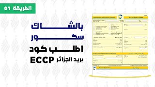 طلب كود eccp بالشاك سكور 🌟💳 [upl. by Primaveras]