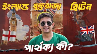 ইংল্যান্ডযুক্তরাজ্য আর ব্রিটেনের পার্থক্য কী কোনটা সঠিক [upl. by Oniliuqnart]