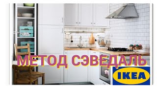 ИКЕА ОБЗОР КУХНИ Метод СэведальIrishkaT [upl. by Gelasias198]