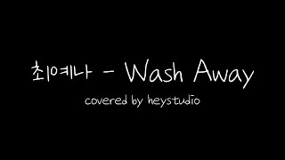 최예나  Wash Away cover [upl. by Clementia]