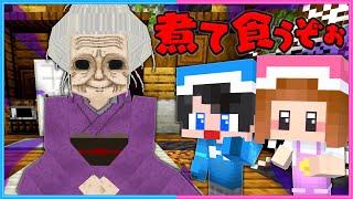 怪しいおばあちゃんに食べられそうになる！？😨【 マイクラ  Minecraft 】 [upl. by Phail671]