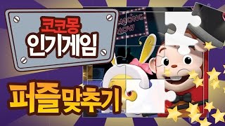 코코몽 인기게임 세균킹 퍼즐 맞추기편 Cocomong Popular Games [upl. by Thurnau]