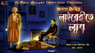 Detective Bengali Audio Story  Library Te Las  Goyenda Golpo  Miss Marple Suspense Thriller [upl. by Hoxie274]