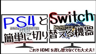 祝5000回突破【便利】1つのモニターでPS4とSwitchの画面を切り替える方法 [upl. by Aniara312]