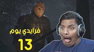 فرايدي يوم 13  🤭 [upl. by Ahsiuqal]