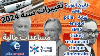 جديد فرنسا 2024 كل ما يخص قانون الهجرة و مساعدات ماليةنهاية pôle emploi و بداية France travail [upl. by Massingill]