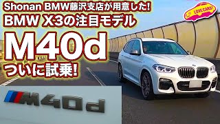 お待たせしました！ついに注目モデル、BMW X3 M40d を試乗！【なんとShonan BMW藤沢支店さんがLOVECARSTVのために用意してくれました】 [upl. by Ciredec]