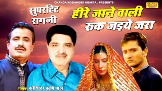 Heere Jane Wali Ruk Jaiye Jara  हीरे जाने वाली  Superhit Ragni  Koshinder Rishipal Chanda [upl. by Zapot400]