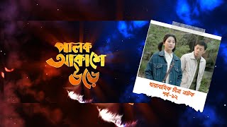 Palok Akashe Ore। Ep 12। পালক আকাশে উড়ে। পর্ব১২। চীনা নাটক [upl. by Oibaf]