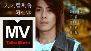 阿杜ADo 【天天看到你 See U Everyday】官方完整版 MV [upl. by Katrinka]