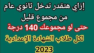 ازاي تدخل ثانوي عام بمجموع 140 درجة  ازاي تدخل ثانوي عام من مجموع قليل؟ تنسيق تالته إعدادي 2023 [upl. by Utham1]