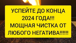 🔥УСПЕЙТЕ  Сжигаю весь ваш негатив порчу болезни сглазы которые вы накопили в этом году [upl. by Leisha]