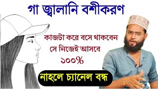 মাত্র ২৪ ঘন্টায় গায়ের জ্বালায় ছটফট করতে করতে চলে আসবে ১০০ গ্যারান্টি  Boshikaran totka 100 kaj [upl. by Chara371]