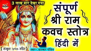 Ram raksha stotra in hindi  राम रक्षा स्त्रोत हिंदी  Bhaskar Pandit  Mantra Sarovar 🙏 [upl. by Griffith]