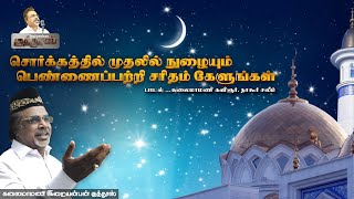 Sorgathil Mudhalil Nulayum Pennai Patri Saritham Kelungal  Iraiyanban Khuddhus  Islamic Song [upl. by Arihaz]