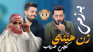 Ali ramazan xoshtren gorani basi zhn henanباسی ژن هینان [upl. by Frasch]